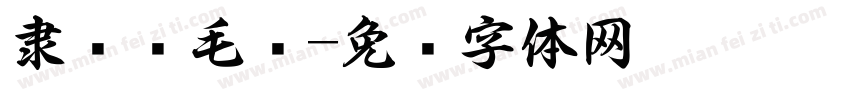 隶书书毛笔字体转换