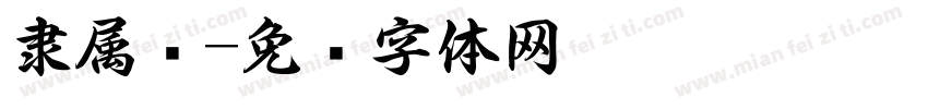 隶属书字体转换