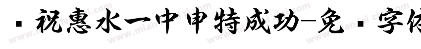 预祝惠水一中申特成功字体转换