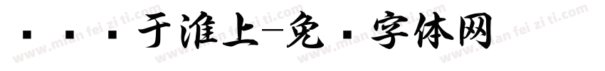 马丽书于淮上字体转换