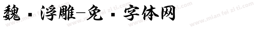 魏书浮雕字体转换