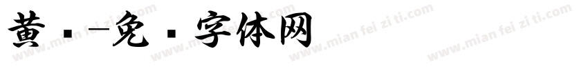 黄书字体转换