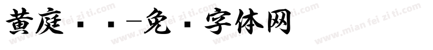 黄庭坚书字体转换