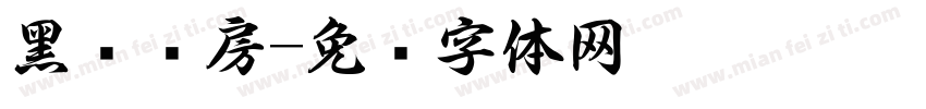 黑马书房字体转换