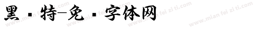 黑马特字体转换