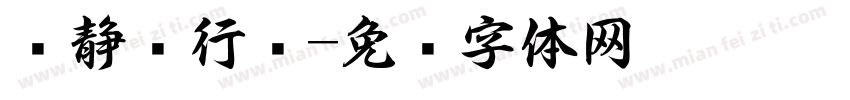 齐静龙行书字体转换