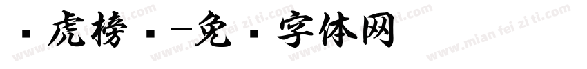 龙虎榜书字体转换