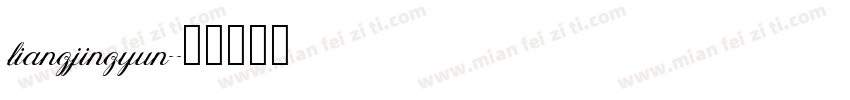 liangjingyun字体转换