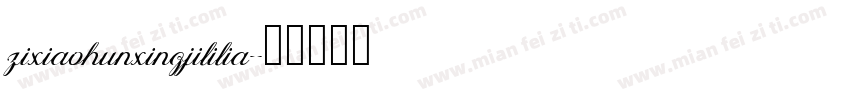 zixiaohunxingjililia字体转换