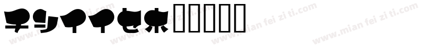 adeep字体转换