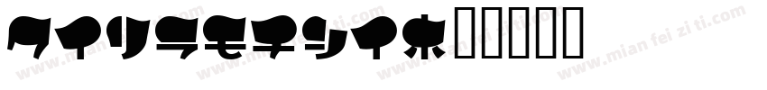 helomade字体转换