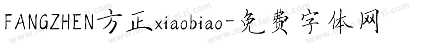 FANGZHEN方正xiaobiao字体转换