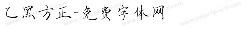 乙黑方正字体转换