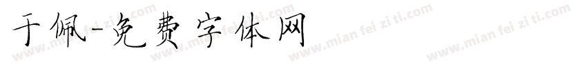 于佩字体转换