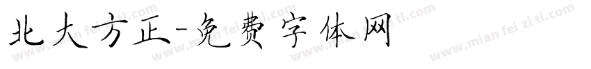 北大方正字体转换