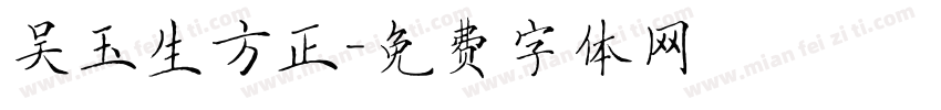 吴玉生方正字体转换