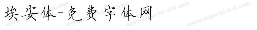 埃安体字体转换