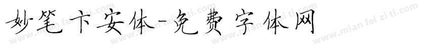 妙笔卞安体字体转换