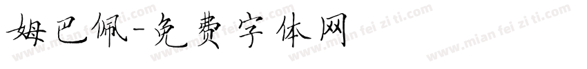 姆巴佩字体转换