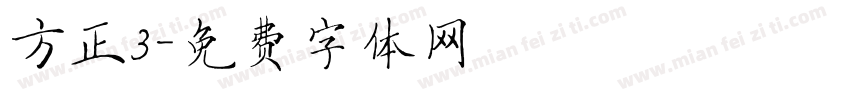 方正3字体转换
