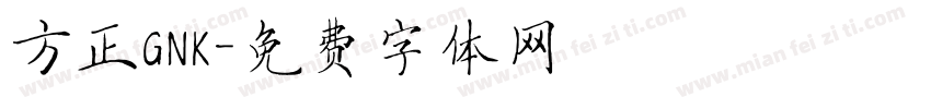 方正GNK字体转换