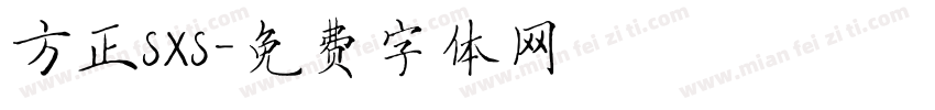方正SXS字体转换