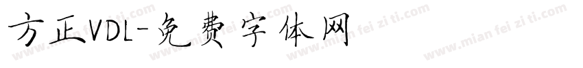 方正VDL字体转换