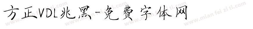 方正VDL兆黑字体转换