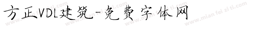方正VDL建筑字体转换