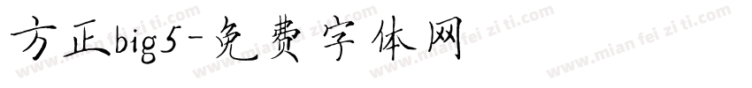 方正big5字体转换
