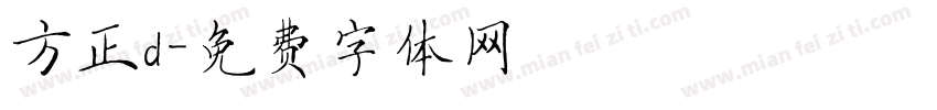 方正d字体转换