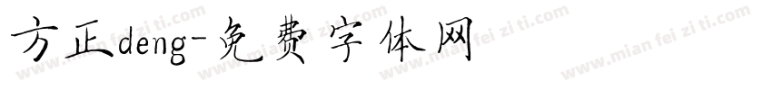 方正deng字体转换