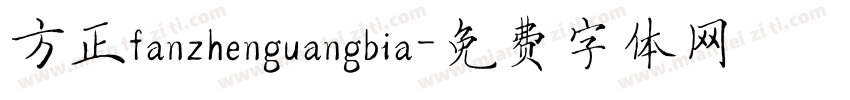 方正fanzhenguangbia字体转换