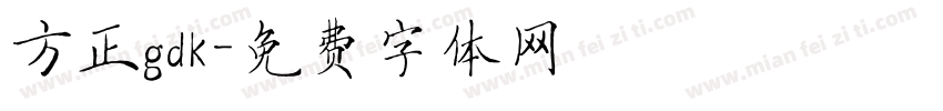 方正gdk字体转换