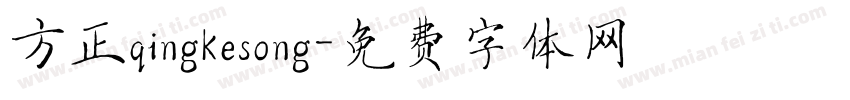 方正qingkesong字体转换