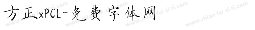 方正xPCL字体转换