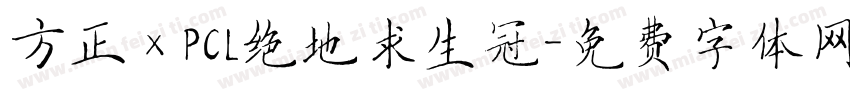 方正×PCL绝地求生冠字体转换