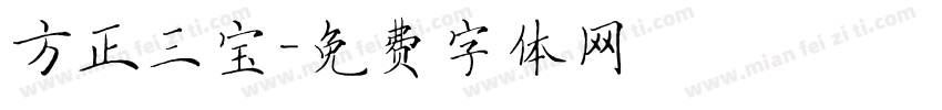 方正三宝字体转换