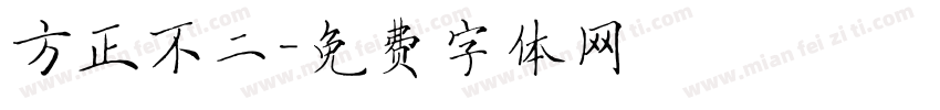 方正不二字体转换