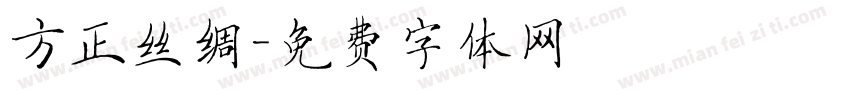 方正丝绸字体转换