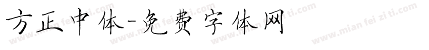 方正中体字体转换