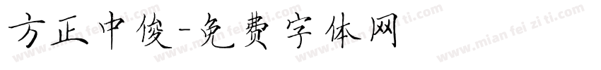 方正中俊字体转换