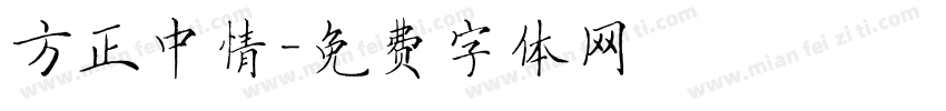 方正中情字体转换
