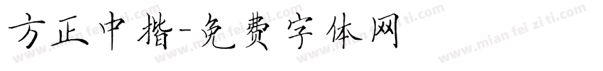 方正中揩字体转换