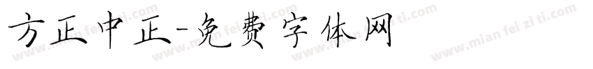 方正中正字体转换