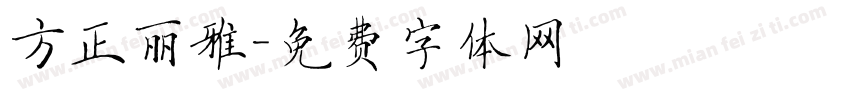 方正丽雅字体转换