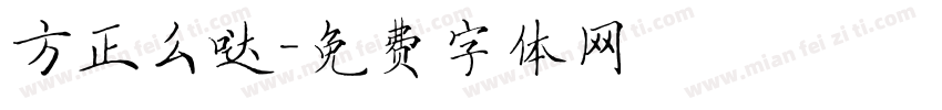 方正么哒字体转换