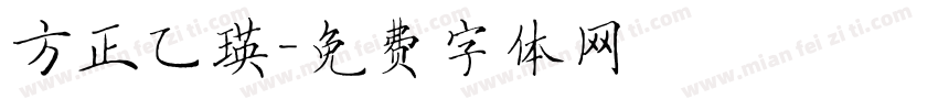 方正乙瑛字体转换