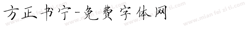 方正书宁字体转换