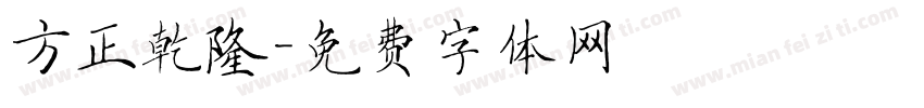 方正乾隆字体转换